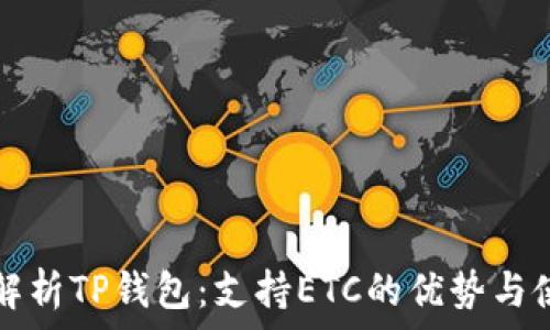   
全方位解析TP钱包：支持ETC的优势与使用指南