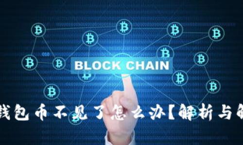 比特派钱包币不见了怎么办？解析与解决方案