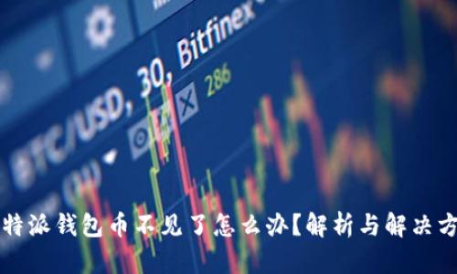 比特派钱包币不见了怎么办？解析与解决方案