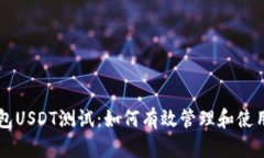 中本聪钱包USDT测试：如何