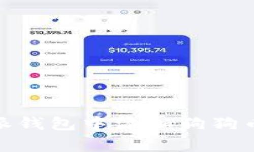如何在比特派钱包中添加狗狗币（Dogecoin）