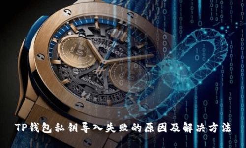 TP钱包私钥导入失败的原因及解决方法