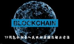 TP钱包私钥导入失败的原因