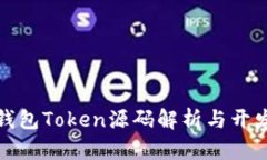 数字钱包Token源码解析与开