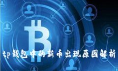 tp钱包中的新币出现原因解