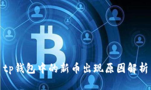tp钱包中的新币出现原因解析