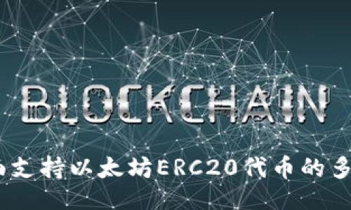 ### 
麦子钱包：全面支持以太坊ERC20代币的多功能数字钱包