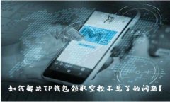 如何解决TP钱包领取空投不