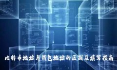 比特币地址与钱包地址的