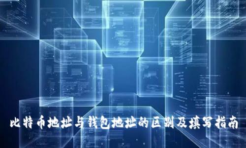 比特币地址与钱包地址的区别及填写指南