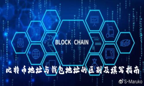 比特币地址与钱包地址的区别及填写指南