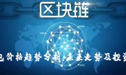TP钱包价格趋势分析：未来走势及投资建议