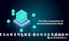 2023年最佳比特币钱包推荐