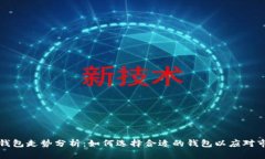比特币钱包走势分析：如