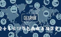 如何安全导出TP钱包数据并