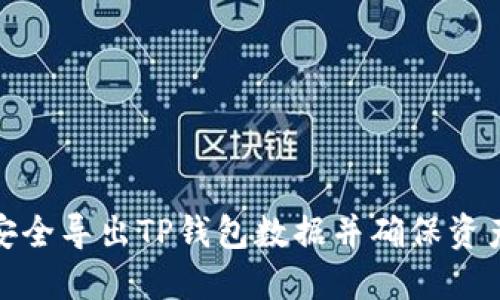 如何安全导出TP钱包数据并确保资产安全