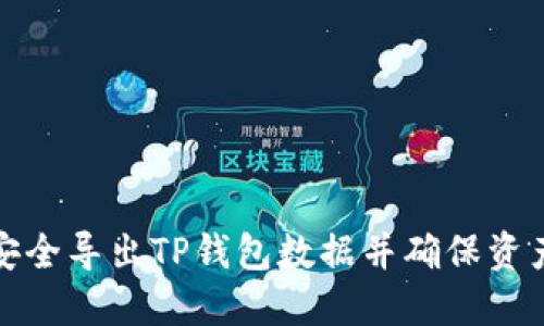 如何安全导出TP钱包数据并确保资产安全