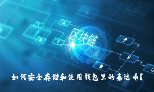 如何安全存储和使用钱包里的泰达币？