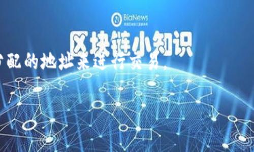 

  TP钱包地址使用及安全指南/  
```

关键词

 guanjianci TP钱包, 钱包地址, 加密货币安全, 区块链技术/ guanjianci 
```

内容主体大纲

1. 引言
   - 什么是TP钱包？
   - TP钱包的基本功能。

2. TP钱包地址的概念
   - 钱包地址的定义。
   - 钱包地址的组成部分。

3. 如何创建TP钱包地址
   - 安装TP钱包。
   - 创建新的钱包。
   - 如何生成地址。

4. TP钱包地址的使用
   - 转账和接受加密货币。
   - 查看交易记录。

5. TP钱包地址的安全性
   - 什么是公钥和私钥？
   - 如何确保TP钱包的安全。

6. TP钱包地址常见问题解答
   - FAQ解析。

7. 未来趋势
   - TP钱包的未来发展。
   - 加密货币市场的变化。

8. 结论
   - 使用TP钱包的最佳实践。
   - 总结与展望。

---

### 引言

在当今数字货币快速发展的时代，如何安全地管理加密资产显得尤为重要。TP钱包作为一种新兴的加密钱包，为用户提供了便捷的管理和交易功能。本文将深入探讨TP钱包地址的相关知识，包括如何创建、使用及其安全性等方面。

### TP钱包地址的概念

TP钱包地址是指存储在TP钱包中的一个独特标识代码，用于发送和接收加密货币。一般来说，钱包地址是由一串字母和数字组成的字符串，用户可以通过这个地址进行资金的转移。

### 如何创建TP钱包地址

创建一个TP钱包地址相对简单，用户只需下载TP钱包应用，并按照指示进行注册。首先，用户需要选择创建新钱包，在这一过程中，系统会生成一个独特的TP钱包地址供用户使用。

### TP钱包地址的使用

TP钱包地址的主要功能是用于接收和发送加密货币。用户只需将自己的钱包地址提供给其他人，便可以轻松接收到资金。同时，TP钱包内也提供了详细的交易记录，方便用户查看历史交易情况。

### TP钱包地址的安全性

钱包地址的安全性主要体现在公钥和私钥的管理上。公钥是供他人向用户发送资金的地址，而私钥则是用户控制自己资金的关键。在使用TP钱包时，用户需要妥善保管私钥，不要轻易泄露。

### TP钱包地址常见问题解答

#### 如何找回遗失的TP钱包地址？

如果您遗失了TP钱包地址，可以通过手机或电脑上的TP钱包应用中的“找回钱包”功能进行恢复，前提是您要记得备份相关的私钥。

#### 转账过程中出现了问题，怎么办？

在转账过程中，如果出现问题，您可以通过TP钱包的客服或官方论坛寻求帮助，很多时候问题可以得到及时的解决。

#### TP钱包地址可以更改吗？

一般来说，TP钱包地址是无法更改的。如果您需要一个新的地址，可以通过创建新的钱包地址实现，这样可以确保资金的安全性。

#### TP钱包支持哪些加密货币？

TP钱包支持多种主流的加密货币，包括但不限于比特币、以太坊、莱特币等。用户可以根据需要添加不同的货币种类。

#### 如何提高TP钱包的安全性？

为了提高TP钱包的安全性，用户可以定期修改密码，并开启双重认证，以确保资金安全。此外，定期备份私钥也是一个重要的步骤。

#### TP钱包地址可以用在其他钱包吗？

TP钱包地址仅限于TP钱包使用，其他钱包无法直接使用TP钱包的地址进行资金的接收和发送。因此，用户需要注意这一点。

### 未来趋势

随着区块链技术的不断发展，TP钱包的功能将会更加强大，它可能会支持更多的加密货币和智能合约，用户的体验也会随之增强。

### 结论

总的来说，TP钱包作为一种新生的加密资产管理工具，凭借其便捷性与安全性，正逐渐受到用户的喜爱。用户在使用TP钱包时，还需仔细了解钱包地址的相关知识，以确保资金的安全。

---

接下来，每个问题将进行更详细的讨论，每个问题的描述将不少于600个字。

### 如何找回遗失的TP钱包地址？

#### 找回流程

找回遗失的TP钱包地址的首要步骤是确保您在创建钱包时进行了正确的备份。TP钱包通常会提供一段助记词或私钥，用户需要妥善记录这些信息。一旦您失去了访问钱包的权限，可以通过这些备份信息来恢复对钱包的控制。

具体来说，您可以按照以下步骤找回丢失的TP钱包地址：

1. **打开TP钱包应用**：启动您已经安装的TP钱包应用，进入登录页面。

2. **选择恢复钱包**：在登录页面，通常会有“恢复钱包”或“找回钱包”的选项。您需要点击这个选项，接着进入恢复界面。

3. **输入助记词或私钥**：根据系统提示，输入您的助记词或私钥。这时候请务必确保输入的内容准确无误，因为任何的输入错误都可能导致恢复失败。

4. **重新设置密码**：如果您的输入正确，系统会成功恢复您的钱包。随后，您可能需要设置新的密码，确保您的钱包安全。

5. **查看您的地址**：成功恢复后，您可以在钱包界面查看到您的钱包地址，您可以再次进行交易。

#### 注意事项

在找回TP钱包地址的过程中，有几个注意事项：

- **备份的重要性**：一旦创建钱包，就应该备份好助记词和私钥。负责任地管理这些信息可以在丢失或忘记钱包时提供极大的帮助。

- **避免钓鱼网站**：在找回钱包的过程中，确保您使用的是官方TP钱包的应用或网站，避免落入钓鱼网站的陷阱。

- **保持软件更新**：及时更新TP钱包的版本以确保最佳安全性，同时避免旧版软件可能存在的漏洞。

### 转账过程中出现了问题，怎么办？

#### 排查步骤

在使用TP钱包进行转账时，有时可能会遇到问题。遇到此类情况，首先要保持冷静，按照以下步骤进行排查：

1. **检查网络连接**：确保您的设备连接到了稳定的网络，因为网络问题可能导致交易无法及时发送。

2. **确认详细信息**：在进行转账前，核实对方钱包地址和转账金额，这些信息的错误都可能导致转账失败或资金错误转入。

3. **了解转账状态**：可以在TP钱包的交易记录中查看已发起转账的状态，确认是否在处理中、确认中或已完成。

4. **查看手续费**：部分交易可能因为手续费不足导致转账失败，确保您在转账时留出了足够的手续费。

#### 寻求帮助

如果以上步骤无法解决问题，您可以寻求社区或客服的帮助，具体可以通过以下途径：

- **在线客服支持**：TP钱包通常会提供在线客服，可以直接联系客服咨询问题。

- **社区论坛**：参与TP钱包用户的社区论坛，很多用户会分享他们遇到相同问题的解决方法，您可以从中得到启发。

- **社交媒体**：在社交媒体平台上寻找TP钱包的官方账号，发布您的问题，寻求社区用户的帮助。

#### 防范措施

为了避免将来再次遇到转账问题，您可以采取一些预防措施：

- **学习常见错误**：在TP钱包的官网或相关论坛上了解常见的转账错误。

- **逐步转账**：在大额转账时，考虑先进行小额测试转账，确保转账正常后再进行大额交易。

### TP钱包地址可以更改吗？

#### 钱包地址与钱包的关系

TP钱包地址的独特性决定了它通常是无法更改的。每个TP钱包在创建时都会生成一个或多个独特的地址，这些地址是由系统自动生成的，与用户的私钥和公钥紧密相关。因此，用户在使用过程中需要特别注意的是，这种地址一旦生成就不能修改。

#### 为什么不能更改钱包地址？

一方面，TP钱包和其他区块链钱包一样，使用地址链结构来确保每个地址在网络中的唯一性。如果允许用户随意更改地址，将会导致混乱，严重影响区块链网络的安全性和稳定性。另一方面，地址本身不仅是识别用户的工具，也是区块链有效追踪交易的基础。

#### 如何获取新地址？

虽然现有的TP钱包地址无法更改，但用户可以随时创建新的地址。这是一种常见的做法，对于那些希望保持匿名或者降低特定地址的风险的用户来说，生成新的 wallet 地址是一个很好的选择。您可以按照以下步骤生成新地址：

1. **创建新账户**：在TP钱包内，有“添加账户”或“创建新地址”的选项，选择这个项进行操作。

2. **备份新地址**：确保您对新生成的地址进行备份，以便后续需要时使用。

3. **使用新地址进行转账**：在与他人交易时，提供新的TP钱包地址，以便进行资金的接收。

#### 旧地址的使用

需要注意的是，旧的TP钱包地址仍然可以继续使用。即使您创建了新的地址，之前的地址依然有效，您的资金也不会丢失。在使用过程中，适当防范风险，能让资金使用更安全。

### TP钱包支持哪些加密货币？

#### 支持的币种

TP钱包是一款多币种支持的钱包，除了主流的比特币和以太坊外，它还支持数十种其他加密货币，包括但不限于莱特币、瑞波币、比特币现金和各种ERC-20代币。这使得TP钱包成为了一个理想的数字资产管理工具。

#### 为什么支持多币种？

多币种支持是为了适应用户在不同场景下的需求，用户往往持有多种加密货币。通过一个平台能够管理多种资产，既方便又高效。

#### H兼容的代币

对于智能合约平台创建的代币，如ERC-20代币，TP钱包也能够支持，这得益于其灵活的设计。用户在转账时只需要确认代币类型和地址，就可以顺利完成交易。

#### 如何添加新币种？

如果您想在TP钱包中使用其他不在列表中的加密货币，可以在TP钱包的设置中选择“添加币种”，根据提示进行操作。常见的操作包括输入代币合约地址等信息。

### 如何提高TP钱包的安全性？

#### 安全措施

在数字资产交易日益频繁的当今社会，安全问题成为了每一位加密货币用户的首要关注。TP钱包用户可以采取以下安全措施来进一步保护他们的钱包：

1. **定期更换密码**：定期更新您的TP钱包密码，以减少被黑客攻击的风险。

2. **启用双重认证**：许多钱包提供双重认证的功能，您可以开通这一服务。每次进行重要操作时都会再要求验证一次，增加了安全性。

3. **定期备份钱包**：定期将助记词和私钥进行备份，保存在安全的地方，以防丢失。

4. **使用冷钱包存储大额资产**：如果您持有大量资产，可以考虑使用冷钱包，将其安全地存储在离线环境中。

#### 远离钓鱼攻击

用户需时刻警惕钓鱼攻击，不要随意点击邮件或信息中的不明链接。同时，确保使用官方渠道下载TP钱包应用，避免使用假冒软件。

#### 监测账户活动

定期检查TP钱包的交易记录，如果发现异常交易，立即采取措施，甚至直接冻结账户，确保资产安全。

### TP钱包地址可以用在其他钱包吗？

尽管各个钱包之间的地址格式可能相似，例如比特币钱包和TP钱包均使用字母和数字组合的方式，但是TP钱包的地址不能在其他钱包中使用。这是因为不同的区块链网络有自己的规则和协议，导致地址之间的兼容性问题。

#### 地址的特异性

TP钱包的地址是特别为其网络生成的，使用的算法与其他钱包的不同。这对确保每个用户的资金安全至关重要。

#### 为什么不能互通？

如果允许不同钱包之间互用地址，就会影响到钱包的唯一性，给用户带来风险。为了确保安全，每种钱包都应当使用各自分配的地址来进行交易。

### 总结

TP钱包作为新的加密资产管理工具，以其安全性和便捷性受到越来越多用户的青睐。理解TP钱包地址及其相关知识，对于每位用户来说都是必要的，以便更好地进行数字货币交易与管理。通过采取适当的安全措施，用户能够有效保护自己的资金，享受更为安全的数字货币体验。