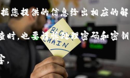 钱包怎么卖OKB：全面解析交易流程

OKB, 钱包, 数字货币, 交易/guanjianci

### 内容主体大纲

1. **引言**
   - 钱包和数字资产的重要性
   - OKB概述

2. **什么是OKB**
   - OKB的背景
   - OKB的用途和功能

3. **钱包的分类**
   - 热钱包与冷钱包的区别
   - 常见钱包推荐

4. **如何选择合适的数字钱包**
   - 安全性因素
   - 用户友好性和界面
   - 交易费用和限制

5. **如何卖出OKB**
   - 在交易所卖出OKB的步骤
   - 在P2P平台卖出OKB的步骤
   - 卖出的注意事项

6. **售后服务与资金安全**
   - 提现和入金的时效性
   - 如何防止诈骗与风险管理

7. **总结**
   - 注意事项回顾
   - 未来展望

---

### 相关问题

1. **如何在交易所上卖出OKB？**
2. **什么是P2P交易？如何在P2P平台上卖出OKB？**
3. **选择数字钱包时需考虑哪些安全因素？**
4. **如何确保我卖出的OKB安全且快速？**
5. **卖币后，如何提现到我的银行账户？**
6. **如果遇到交易失败 یا 资金问题，我该如何处理？**

---

### 逐个问题详细介绍

1. 如何在交易所上卖出OKB？
在多数数字货币交易所，卖出OKB的步骤通常是相似的。首先，您需要选择一个支持OKB的交易所，例如OKEx、Binance等。接着，您需要注册并验证账号。一旦您的账号完成验证，就可以将所持有的OKB存入交易所的钱包。
  
存款完成后，您需要在交易页面找到OKB的交易对，例如“OKB/USDT”或“OKB/BTC”。在交易页面，您可以选择市价交易或限价交易。市价交易会根据当前市场价格快速成交，而限价交易则允许您设置一个具体价格，只有当市场价格达到您的设定时才会成交。

选择好交易方式后，输入您要卖出的OKB数量，并确认交易。请务必仔细核对交易信息，确保没有错误，以免造成不必要的损失。

最后，完成交易后，您可以选择将得到的资金直接提现到您的银行账户或数字钱包中。

2. 什么是P2P交易？如何在P2P平台上卖出OKB？
P2P（对等网络）交易是一种让买卖双方直接进行交易的方式，它通过第三方提供的平台来确保交易的安全。在P2P交易中，您可以选择直接与其他用户进行交易，而不需要通过交易所进行中介。

在P2P平台上卖出OKB相对简单。首先要选择一个支持P2P交易的平台，例如LocalBitcoins、币安P2P等。注册账户并进行实名认证后，您可以发布卖出信息。在发布卖出信息时，可以根据您希望的价格和支付方式进行设置。

当有买家愿意接受您的条件时，交易将锁定，双方可以通过平台提供的聊天功能进行沟通。交易进行时，买家的资金会被平台暂时锁定，确保交易完成后资金再释放给买家。

交易完成后，您即可确认收到资金，并将OKB释放给买家。同时要注意维护自己的信用，以便在平台上交易时获得更好的体验。

3. 选择数字钱包时需考虑哪些安全因素？
选择一个安全的数字钱包对于保护您的资产至关重要。首先，您需要考虑钱包的类型：热钱包（在线钱包）和冷钱包（离线钱包）。热钱包一般便于交易，但更容易受到黑客攻击；而冷钱包（如硬件钱包）则提供更高的安全性，但用户在进行交易时可能会不太方便。

其次，在选择热钱包时，要查看其是否支持双重验证，确保您的账户不会轻易被他人访问。此外，选择那些具有良好信誉的钱包开发公司的产品也非常重要，因为他们更可能会及时更新和修复安全漏洞。

最后，定期备份您的钱包数据也是一种保护措施。即使万一钱包发生问题，通过备份您仍有可能恢复资产。

4. 如何确保我卖出的OKB安全且快速？
为了确保卖出的OKB既安全又快速，首先要选择一个信誉良好的交易平台或钱包。无论是交易所还是P2P平台，了解其用户评价和安全措施都是非常重要的。选择那些有多重验证和用户保险政策的平台。

其次，了解市场行情，并在合适的时机进行交易。如果您选择限价交易，请确保设置的价格在合理范围内，以提高成交的几率。

在交易完成后，及时进行密钥和密码的更换，避免人在卖出后遭受更长时间的监控和攻击。最后，与买家进行良好的沟通，确保交易的每一个步骤都明确、清晰，避免误解和纠纷。

5. 卖币后，如何提现到我的银行账户？
在您成功卖出OKB并获得币种后，提现到银行账户的步骤通常在交易平台上能找到。每个平台的操作界面可能会有所不同，但一般步骤是类似的。

首先，需要在您的账户中找到“提现”或“转账”选项。选择对应的货币（如USDT、CNY等），接着您需要输入提现金额以及银行账户的信息。大多数交易所会要求您进行身份验证以确保资金安全。

提现完成后不久，资金便会入账到您的银行账户。一般而言，提现通常需要几个小时到几天，但有部分平台可能会更快或更慢，这取决于平台的规定以及网络状况。

6. 如果遇到交易失败或资金问题，我该如何处理？
当您遇到交易失败或者资金问题时，首先要冷静，详细记录错误信息和发生的情况。大多数交易平台在出现交易异常时都会有自动生成的日志和通知。

接下来，您应该联系该平台的客服，将问题反馈给他们，并询问解决方案。由于每个平台的政策可能不同，客服会根据您提供的信息给出相应的解答。

如果问题涉及到资金安全，您应该Ensure自己的账户设置了足够的安全措施，比如双重认证等；在等待平台的调查时，也要谨慎处理密码和密钥，确保没有泄露风险。

通常，常见的问题都能通过平台的客服有效处理，但若未能解决的情况，可以寻求法律帮助，确保您的权益不受损害。