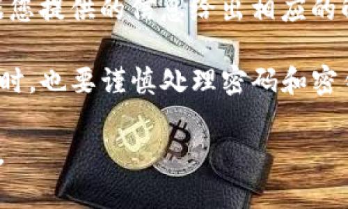 钱包怎么卖OKB：全面解析交易流程

OKB, 钱包, 数字货币, 交易/guanjianci

### 内容主体大纲

1. **引言**
   - 钱包和数字资产的重要性
   - OKB概述

2. **什么是OKB**
   - OKB的背景
   - OKB的用途和功能

3. **钱包的分类**
   - 热钱包与冷钱包的区别
   - 常见钱包推荐

4. **如何选择合适的数字钱包**
   - 安全性因素
   - 用户友好性和界面
   - 交易费用和限制

5. **如何卖出OKB**
   - 在交易所卖出OKB的步骤
   - 在P2P平台卖出OKB的步骤
   - 卖出的注意事项

6. **售后服务与资金安全**
   - 提现和入金的时效性
   - 如何防止诈骗与风险管理

7. **总结**
   - 注意事项回顾
   - 未来展望

---

### 相关问题

1. **如何在交易所上卖出OKB？**
2. **什么是P2P交易？如何在P2P平台上卖出OKB？**
3. **选择数字钱包时需考虑哪些安全因素？**
4. **如何确保我卖出的OKB安全且快速？**
5. **卖币后，如何提现到我的银行账户？**
6. **如果遇到交易失败 یا 资金问题，我该如何处理？**

---

### 逐个问题详细介绍

1. 如何在交易所上卖出OKB？
在多数数字货币交易所，卖出OKB的步骤通常是相似的。首先，您需要选择一个支持OKB的交易所，例如OKEx、Binance等。接着，您需要注册并验证账号。一旦您的账号完成验证，就可以将所持有的OKB存入交易所的钱包。
  
存款完成后，您需要在交易页面找到OKB的交易对，例如“OKB/USDT”或“OKB/BTC”。在交易页面，您可以选择市价交易或限价交易。市价交易会根据当前市场价格快速成交，而限价交易则允许您设置一个具体价格，只有当市场价格达到您的设定时才会成交。

选择好交易方式后，输入您要卖出的OKB数量，并确认交易。请务必仔细核对交易信息，确保没有错误，以免造成不必要的损失。

最后，完成交易后，您可以选择将得到的资金直接提现到您的银行账户或数字钱包中。

2. 什么是P2P交易？如何在P2P平台上卖出OKB？
P2P（对等网络）交易是一种让买卖双方直接进行交易的方式，它通过第三方提供的平台来确保交易的安全。在P2P交易中，您可以选择直接与其他用户进行交易，而不需要通过交易所进行中介。

在P2P平台上卖出OKB相对简单。首先要选择一个支持P2P交易的平台，例如LocalBitcoins、币安P2P等。注册账户并进行实名认证后，您可以发布卖出信息。在发布卖出信息时，可以根据您希望的价格和支付方式进行设置。

当有买家愿意接受您的条件时，交易将锁定，双方可以通过平台提供的聊天功能进行沟通。交易进行时，买家的资金会被平台暂时锁定，确保交易完成后资金再释放给买家。

交易完成后，您即可确认收到资金，并将OKB释放给买家。同时要注意维护自己的信用，以便在平台上交易时获得更好的体验。

3. 选择数字钱包时需考虑哪些安全因素？
选择一个安全的数字钱包对于保护您的资产至关重要。首先，您需要考虑钱包的类型：热钱包（在线钱包）和冷钱包（离线钱包）。热钱包一般便于交易，但更容易受到黑客攻击；而冷钱包（如硬件钱包）则提供更高的安全性，但用户在进行交易时可能会不太方便。

其次，在选择热钱包时，要查看其是否支持双重验证，确保您的账户不会轻易被他人访问。此外，选择那些具有良好信誉的钱包开发公司的产品也非常重要，因为他们更可能会及时更新和修复安全漏洞。

最后，定期备份您的钱包数据也是一种保护措施。即使万一钱包发生问题，通过备份您仍有可能恢复资产。

4. 如何确保我卖出的OKB安全且快速？
为了确保卖出的OKB既安全又快速，首先要选择一个信誉良好的交易平台或钱包。无论是交易所还是P2P平台，了解其用户评价和安全措施都是非常重要的。选择那些有多重验证和用户保险政策的平台。

其次，了解市场行情，并在合适的时机进行交易。如果您选择限价交易，请确保设置的价格在合理范围内，以提高成交的几率。

在交易完成后，及时进行密钥和密码的更换，避免人在卖出后遭受更长时间的监控和攻击。最后，与买家进行良好的沟通，确保交易的每一个步骤都明确、清晰，避免误解和纠纷。

5. 卖币后，如何提现到我的银行账户？
在您成功卖出OKB并获得币种后，提现到银行账户的步骤通常在交易平台上能找到。每个平台的操作界面可能会有所不同，但一般步骤是类似的。

首先，需要在您的账户中找到“提现”或“转账”选项。选择对应的货币（如USDT、CNY等），接着您需要输入提现金额以及银行账户的信息。大多数交易所会要求您进行身份验证以确保资金安全。

提现完成后不久，资金便会入账到您的银行账户。一般而言，提现通常需要几个小时到几天，但有部分平台可能会更快或更慢，这取决于平台的规定以及网络状况。

6. 如果遇到交易失败或资金问题，我该如何处理？
当您遇到交易失败或者资金问题时，首先要冷静，详细记录错误信息和发生的情况。大多数交易平台在出现交易异常时都会有自动生成的日志和通知。

接下来，您应该联系该平台的客服，将问题反馈给他们，并询问解决方案。由于每个平台的政策可能不同，客服会根据您提供的信息给出相应的解答。

如果问题涉及到资金安全，您应该Ensure自己的账户设置了足够的安全措施，比如双重认证等；在等待平台的调查时，也要谨慎处理密码和密钥，确保没有泄露风险。

通常，常见的问题都能通过平台的客服有效处理，但若未能解决的情况，可以寻求法律帮助，确保您的权益不受损害。