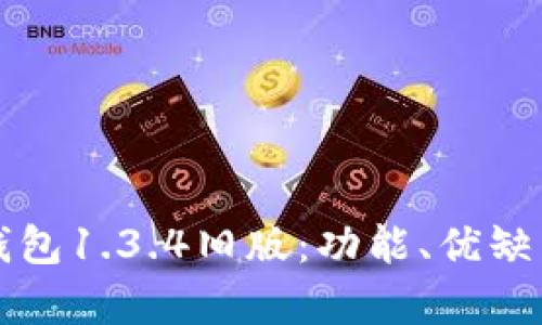 全面解析TP钱包1.3.4旧版：功能、优缺点及使用指南