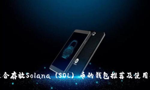最适合存放Solana (SOL) 币的钱包推荐及使用指南