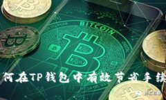 如何在TP钱包中有效节省手