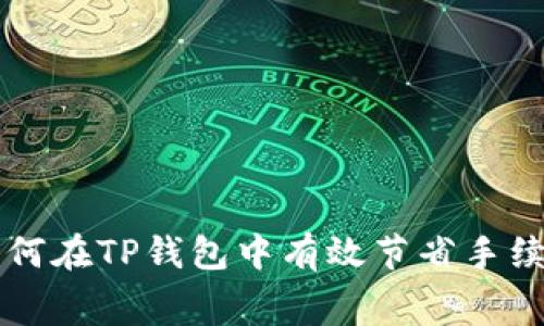 如何在TP钱包中有效节省手续费