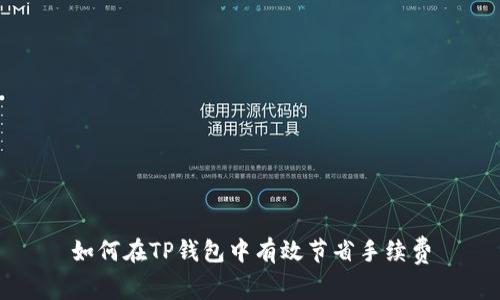 如何在TP钱包中有效节省手续费