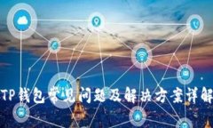 TP钱包常见问题及解决方案