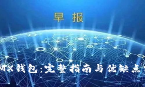: IMX钱包：完整指南与优缺点分析
