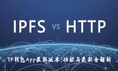 TP钱包App最新版本：功能与