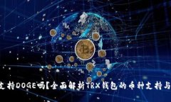 TRX钱包支持DOGE吗？全面解