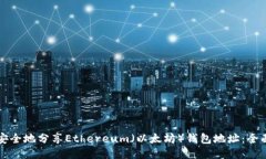 如何安全地分享Ethereum（以