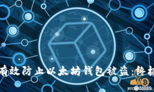 如何有效防止以太坊钱包被盗：终极指南