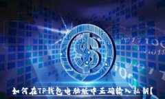   如何在TP钱包电脑版中正