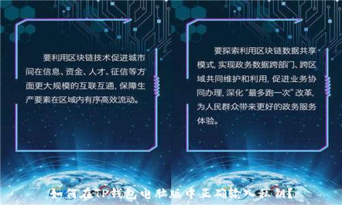   
如何在TP钱包电脑版中正确输入私钥？