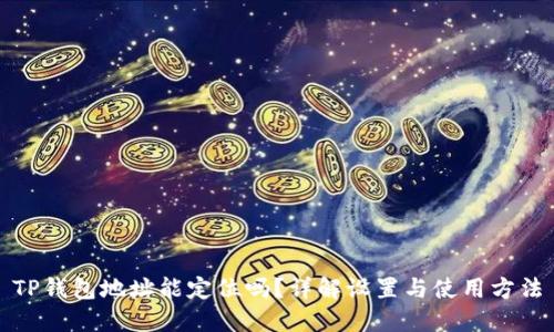 TP钱包地址能定位吗？详解设置与使用方法