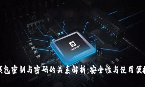 TP钱包密钥与密码的关系解析：安全性与使用便捷性