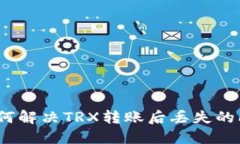 : 如何解决TRX转账后丢失的