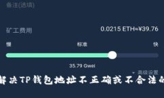 如何解决TP钱包地址不正确