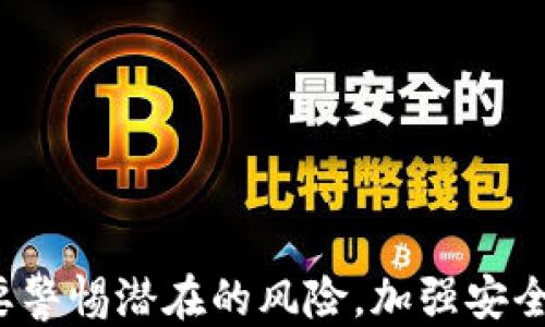 
如何使用TP钱包成功转账TP币到另一钱包？

关键词
TP钱包, 转账, TP币, 加密货币/guanjianci

内容主体大纲
1. 引言
   - 简介TP钱包及其功能
   - TP币的背景和用途

2. TP钱包的安装与设置
   - 安装TP钱包的步骤
   - 设置钱包的安全性

3. 如何进行TP币的转账
   - 转账的基本概念
   - 步骤详解：从TP钱包转账到另一钱包
   - 常见问题与解决方案

4. 转账手续费与注意事项
   - 转账所需费用的概述
   - 转账时的注意事项

5. 常见问题解答
   - 如何找回已转账的TP币？
   - 如何确保转账的安全性？
   - 转账过程中可能遇到的错误及解决方式
   - TP币转账的时间是多久？
   - 如何查看转账的状态？
   - 在转账过程中是否需要备份？

6. 结论
   - 总结TP钱包转账的优缺点
   - 鼓励用户谨慎使用与维护安全

---

### 内容主体

#### 引言

在数字货币日益普及的今天，TP钱包作为一种新兴的加密货币钱包软件，为用户提供了一个安全便捷的存储和转账渠道。TP币是TP链上的通证，因其快速交易和低手续费而受到广泛欢迎。本文将详细介绍如何使用TP钱包转账TP币到另一个钱包的流程与注意事项。

#### TP钱包的安装与设置

首先，我们需要安装TP钱包。这可以通过访问官网或各大应用商店下载。在安装过程中，请注意选择正确的版本以确保安全性。

安装完成后，打开钱包应用，用户需要创建一个新的钱包或导入已有的钱包。在创建时，系统会生成助记词，保管好助记词是确保钱包安全的关键。

钱包的设置也包括设置安全密码及启用双重认证等功能，这些都能大大提升钱包的安全性。

#### 如何进行TP币的转账

在TP钱包中转账的基本概念是将TP币从一个地址转移到另一个地址。进行转账的步骤相对简单。用户只需遵循以下步骤：

strong1. 登录TP钱包：/strong打开TP钱包应用并输入密码，登录您的钱包。

strong2. 选择转账功能：/strong在主界面上，找到“转账”或“发送”按钮，点击进入。

strong3. 输入接收者地址：/strong在相应的位置输入您想要转账至的另一钱包地址，务必确保地址的正确性，以避免资金损失。

strong4. 输入转账金额：/strong输入您希望转账的TP币数量，注意查看钱包内的余额是否足够。

strong5. 确认转账信息：/strong仔细审查所有输入的信息，包括接收者地址和转账金额，确认无误后进行下一步。

strong6. 输入交易密码：/strong在最后一步，通常需要输入您的交易密码以确认此次转账。

完成这些步骤后，您的TP币将成功转账到目标钱包。

转账过程中，用户可能会遇到一些常见问题，例如地址输入错误、余额不足等，针对这些问题，本文稍后会进行详细解答。

#### 转账手续费与注意事项

在进行TP币转账时，操作需要注意手续费的问题。一般来说，转账手续费是区块链网络根据当时的拥塞情况而定的。用户在转账前，可以查看当前的“燃料费”，合理设置手续费可以加快转账处理速度。

strong注意事项：/strong
ul
li保持网络连接稳定，以确保转账能够顺利进行。/li
li在输入接收地址和金额时务必仔细，以免造成不必要的损失。/li
li建议在大额转账前先进行小额测试，以确保转账路径无误。/li
/ul

#### 常见问题解答

##### 如何找回已转账的TP币？

如果您意外转账到错误地址，找回TP币实际上是非常困难的。由于区块链的不可逆特性，资金一旦转出，就无法追回。为此，用户在转账前应该始终核对接收地址。如果您认为转账的地址是您自己控制的，但未见到账，请确保该地址正常工作。

在某些情况下，用户可能会转账到一个非TP币地址，能够联系该地址的拥有者可能会收到帮助，但这并无法保证。

##### 如何确保转账的安全性？

要确保转帐的安全性，用户首先必须采取预防措施。确保您的TP钱包保持最新，并使用强密码、两步验证等功能。此外，不要在不可信的网络环境（如公共Wi-Fi）中进行转账操作。定期备份助记词，以防手机丢失或者数据损坏。

在确认交易时，确保从官方渠道（钱包网站等）获得的转账地址是准确的，避免受钓鱼攻击。

##### 转账过程中可能遇到的错误及解决方式

在转账过程中，用户可能遭遇各种问题，包括网络不稳定、余额不足以及地址错误。在遇到问题时，首先要保持冷静。对于网络问题，可尝试重新连接网络或稍后再试。若余额不足，则需充值TP币后重试。

如遇到地址错误，可以查看历史交易记录，确认金额和地址是否准确，并及时解析错误。若无法解决，建议联系TP钱包客服以获取支持。

##### TP币转账的时间是多久？

TP币转账的时间主要取决于网络的拥堵情况以及所设置的手续费。一般来说，只要网络状况良好，转账会在几分钟内完成。但在高峰期，由于区块链的处理能力限制，转账可能会延迟。因此，用户在进行大额转账时，建议提前了解当下网络状况，并做好时间上的计划。

用户可以通过交易记录来确认转账的状态，以及接收方是否成功收到TP币。

##### 如何查看转账的状态？

用户在TP钱包内可以查看到所有的历史交易记录，包括待处理、已完成的交易状态。每笔交易都对应有一个交易哈希（Transaction Hash），利用这一哈希，用户还可在区块链浏览器上查阅到更详细的信息。为了确保TP币的顺利转账，定期查看交易状态是必要的。

若交易长时间未确认，可以尝试联系TP钱包的客服以获得帮助。

##### 在转账过程中是否需要备份？

在进行任何转账手续前，备份助记词和交易记录是非常重要的。用户可以将这些信息保存在安全的地方，如密码管理器或纸质记录。此外，建议在手机或电脑上及时更新钱包应用，以确保最佳的安全性和操作文明。

进行重大的操作前，先做好备份，能够有效避免因设备损坏或意外情况而导致的资金损失。

#### 结论

总的来说，TP钱包的转账过程相对简单，用户只需了解基本步骤，仔细核对信息，便能顺利完成转账。同时，在操作中需要警惕潜在的风险，加强安全防范。通过本文的介绍，希望能够帮助用户更好地掌握TP钱包的使用，安心进行TP币的转账。