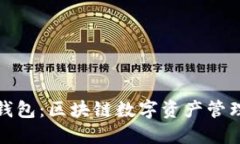 全面了解TP钱包：区块链数