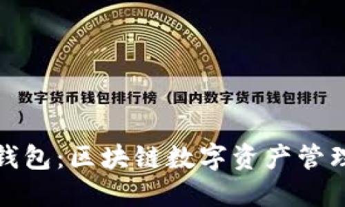 全面了解TP钱包：区块链数字资产管理的最佳选择