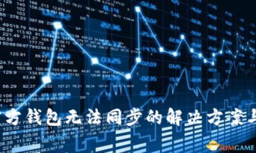  以太坊官方钱包无法同步的解决方案与常见问题