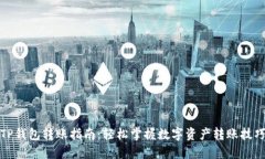 TP钱包转账指南：轻松掌握