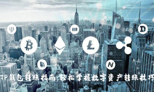 TP钱包转账指南：轻松掌握数字资产转账技巧