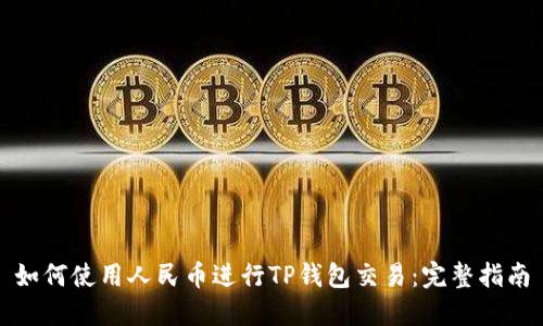 如何使用人民币进行TP钱包交易：完整指南