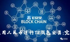 如何使用人民币进行TP钱包